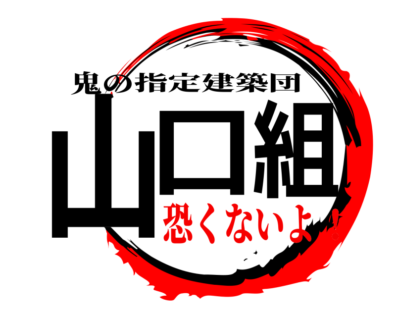 鬼の 山口組 指定建築団 恐くないよ！