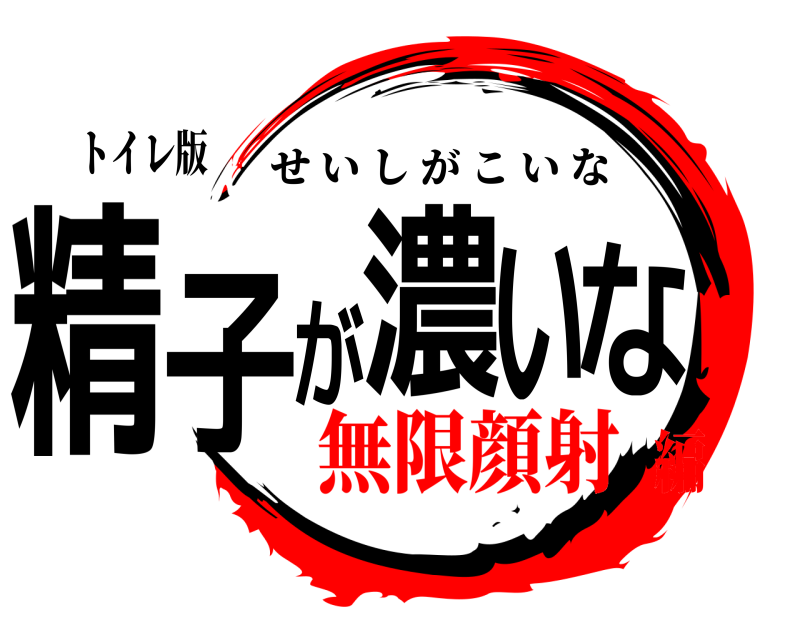 トイレ版 精子が濃いな せいしがこいな 無限顔射編