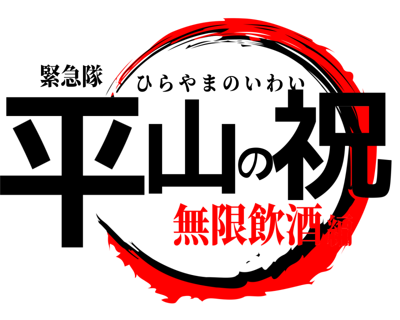 緊急隊 平山の祝 ひらやまのいわい 無限飲酒編