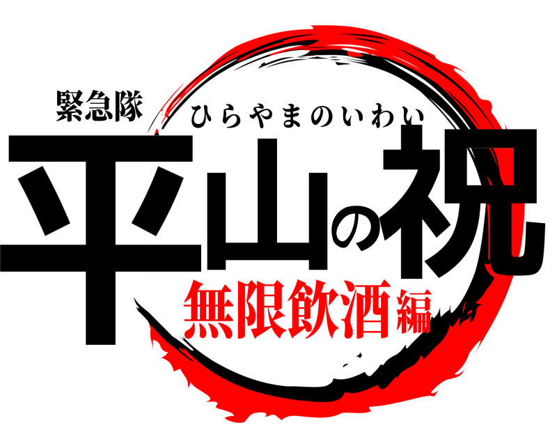 緊急隊 平山の祝 ひらやまのいわい 無限飲酒編