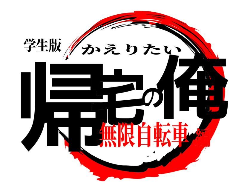 学生版 帰宅の俺 かえりたい 無限自転車編