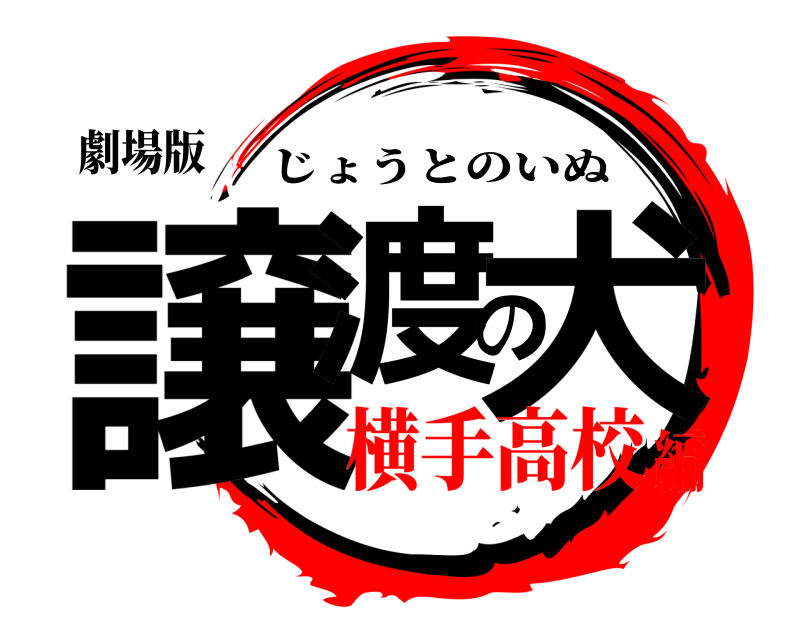 劇場版 譲渡の犬 じょうとのいぬ 横手高校編