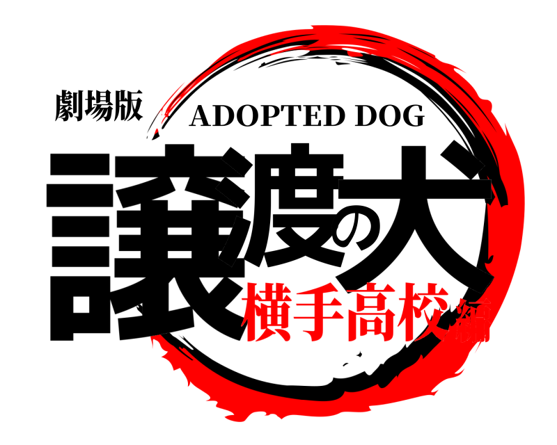 劇場版 譲渡の犬 ADOPTED DOG 横手高校編
