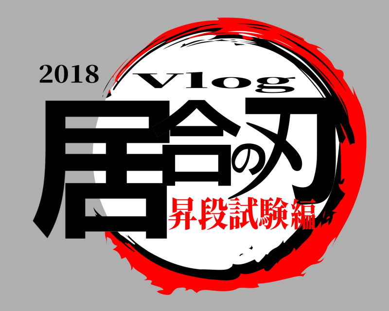 2018 居合の刃 Vlog 昇段試験編