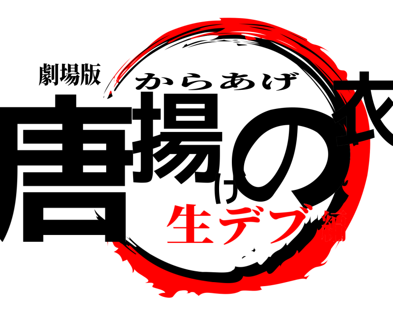 劇場版 唐揚げの衣 からあげ 生デブ編