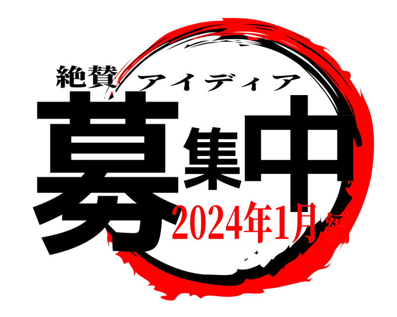 絶賛 募集中 アイディア 2024年1月編