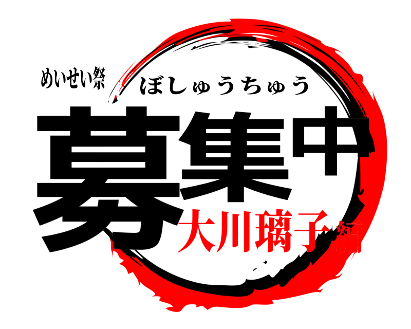 めいせい祭 募集中 ぼしゅうちゅう 大川璃子編