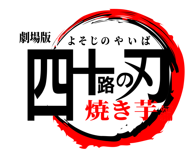 劇場版 四十路の刃 よそじのやいば 焼き芋編