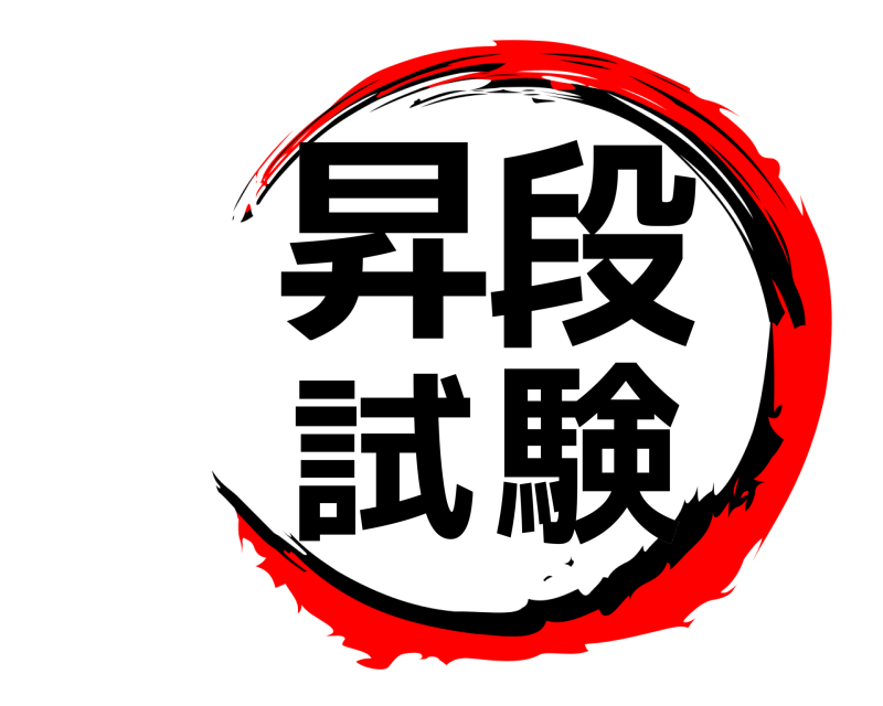  昇段試験  