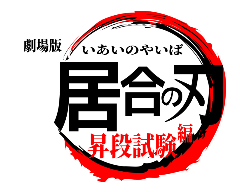 劇場版 居合の刃 いあいのやいば 昇段試験編