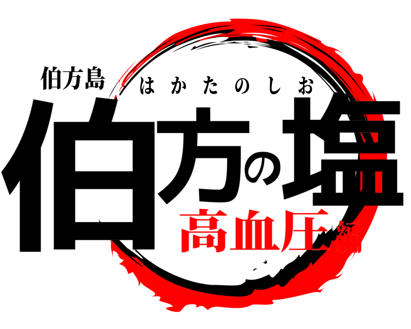 伯方島 伯方の塩 はかたのしお 高血圧編
