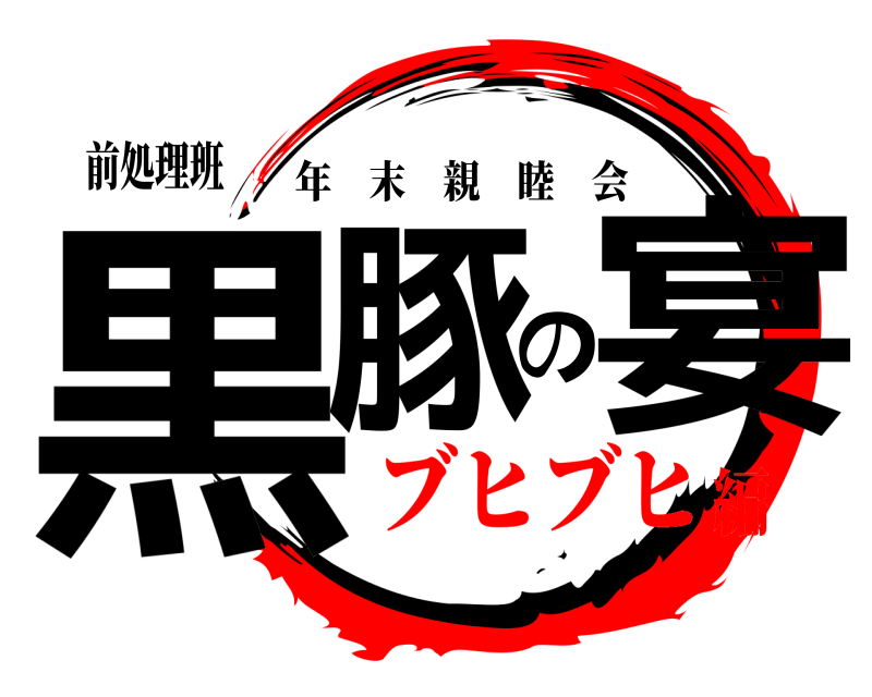 前処理班 黒豚の宴 年末親睦会 ブヒブヒ編