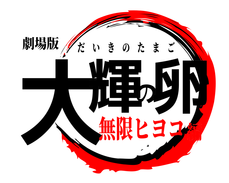 劇場版 大輝の卵 だいきのたまご 無限ヒヨコ編
