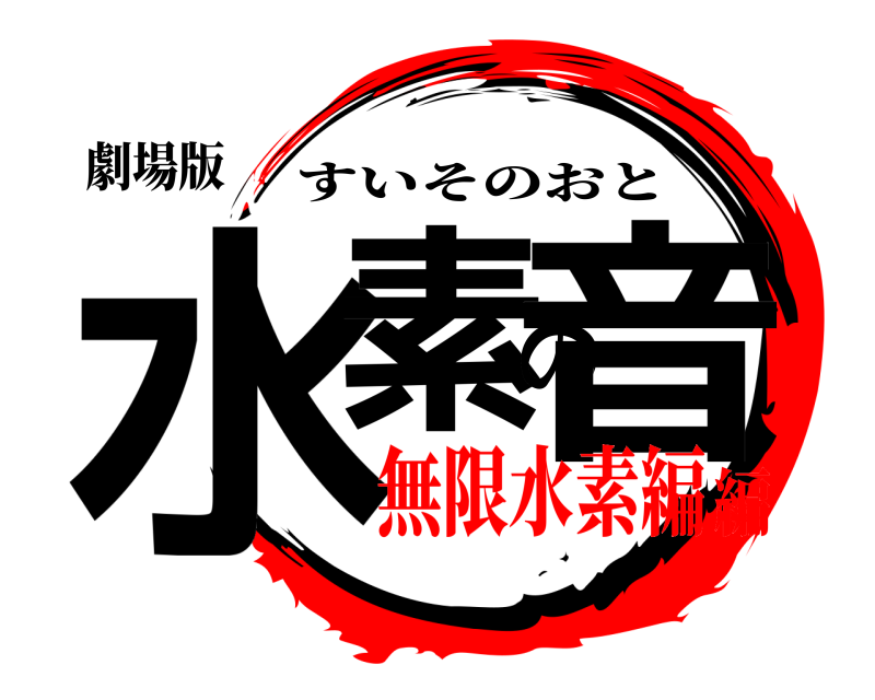 劇場版 水素の音 すいそのおと 無限水素編編