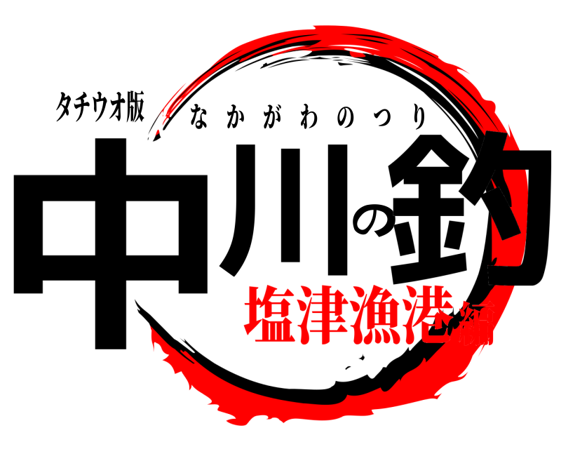 タチウオ版 中川の釣 なかがわのつり 塩津漁港編