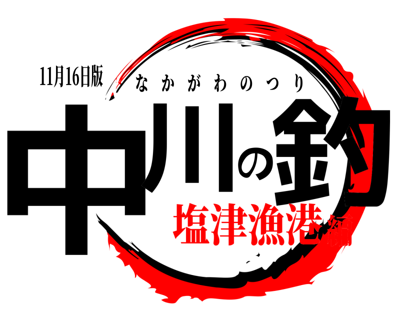 11月16日版 中川の釣 なかがわのつり 塩津漁港編
