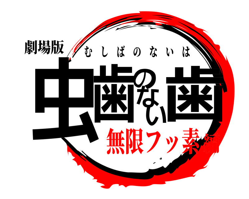 劇場版 虫歯のない歯 むしばのないは 無限フッ素編