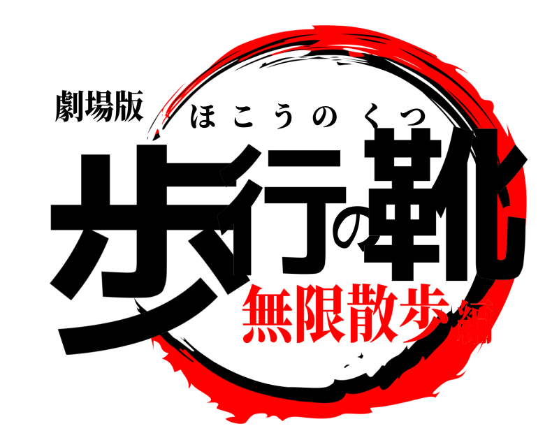 劇場版 歩行の靴 ほこうのくつ 無限散歩編