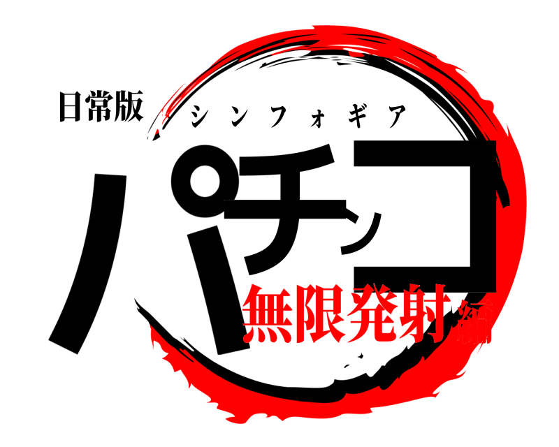 日常版 パチンコ シンフォギア 無限発射編