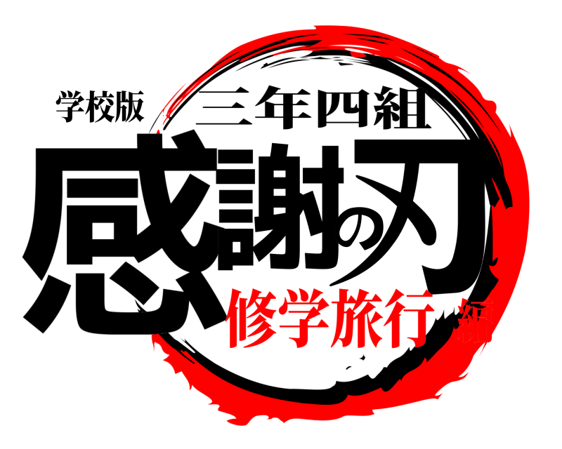 学校版 感謝の刃 三年四組 修学旅行編