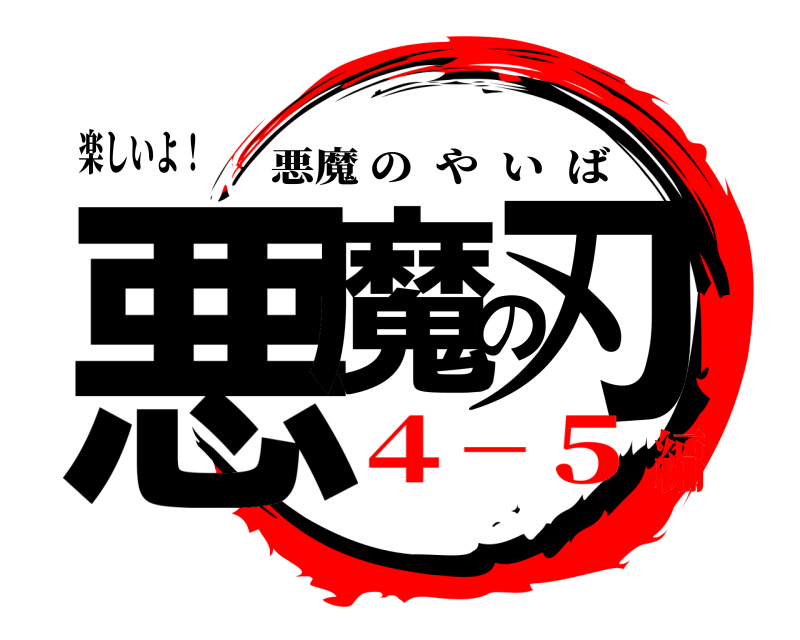 楽しいよ！ 悪魔の刃 悪魔のやいば ４−５編