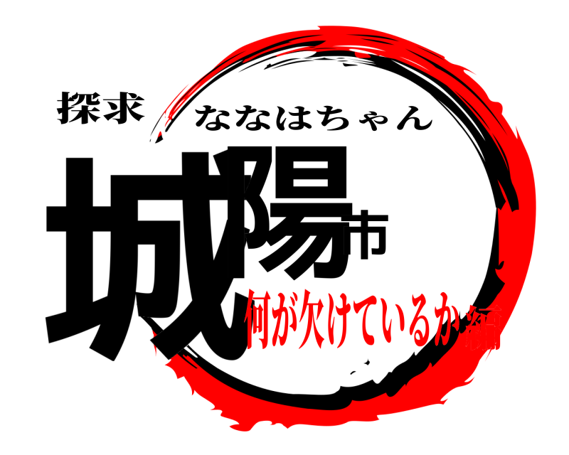探求 城陽市 ななはちゃん 何が欠けているか編