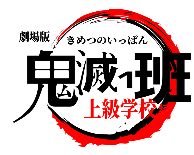 劇場版 鬼滅1班 きめつのいっぱん 上級学校編
