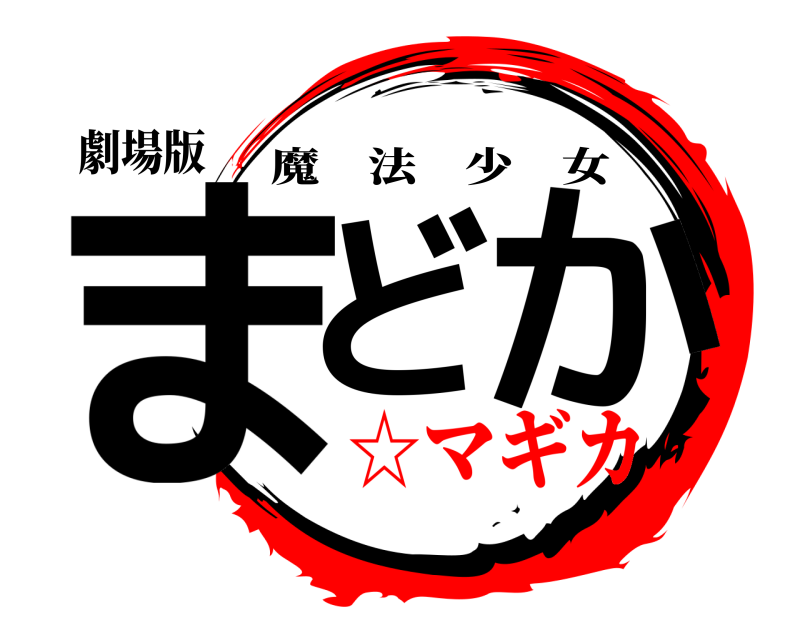 劇場版 まど か 魔法少女 ☆マギカ