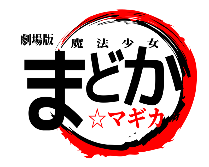 劇場版 まど か 魔法少女 ☆マギカ