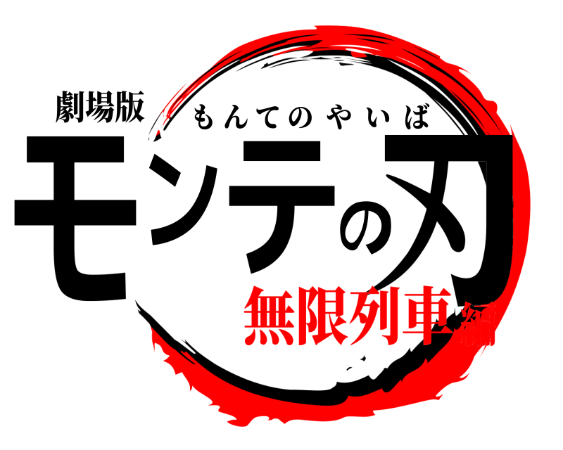 劇場版 モンテの刃 もんてのやいば 無限列車編