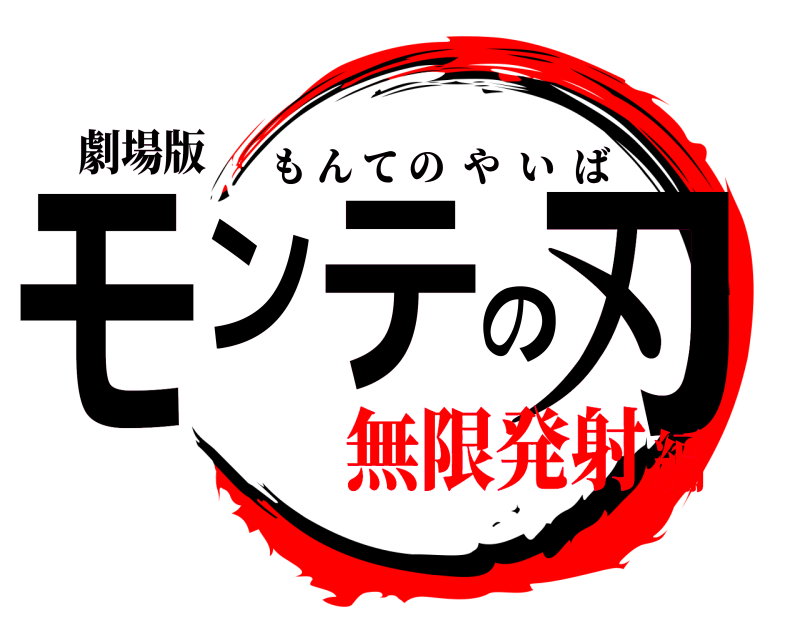 劇場版 モンテの刃 もんてのやいば 無限発射編