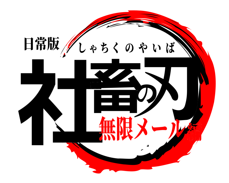 日常版 社畜の刃 しゃちくのやいば 無限メール編