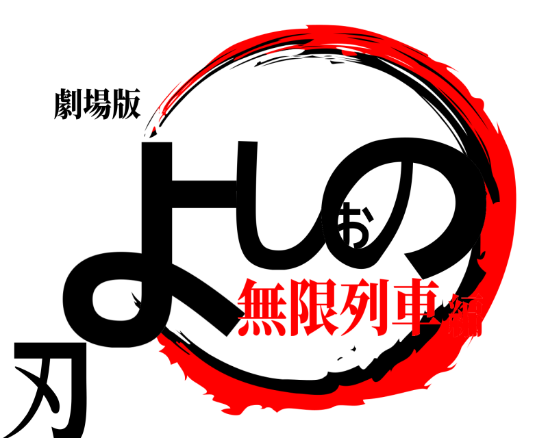 劇場版 よしおの刃  無限列車編