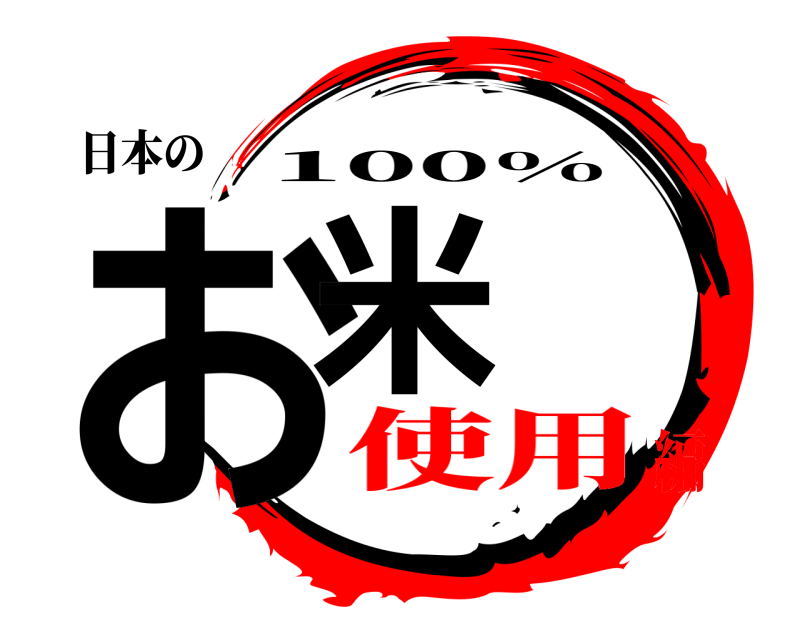 日本の お米 100% 使用編