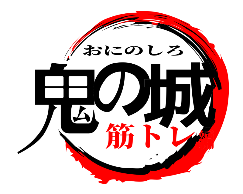  鬼の 城 おにのしろ 筋トレ編