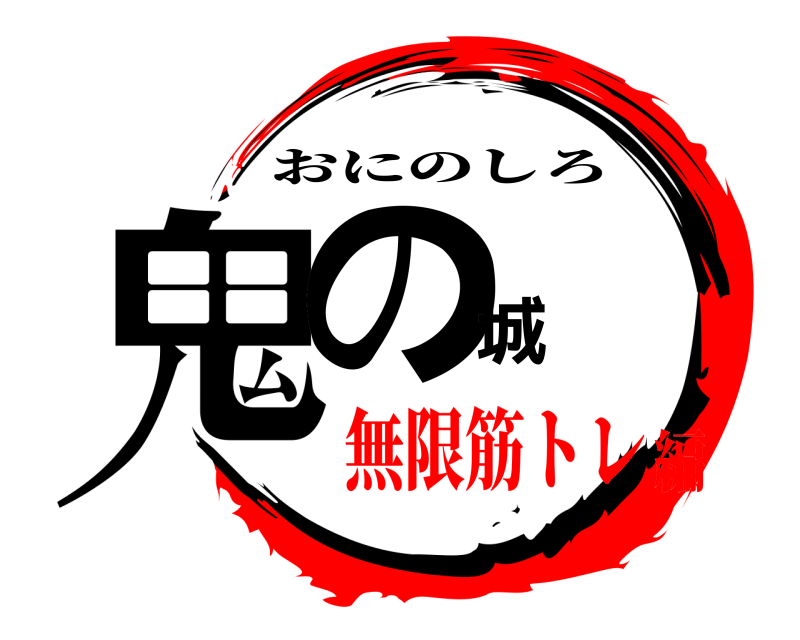  鬼の城 おにのしろ 無限筋トレ編