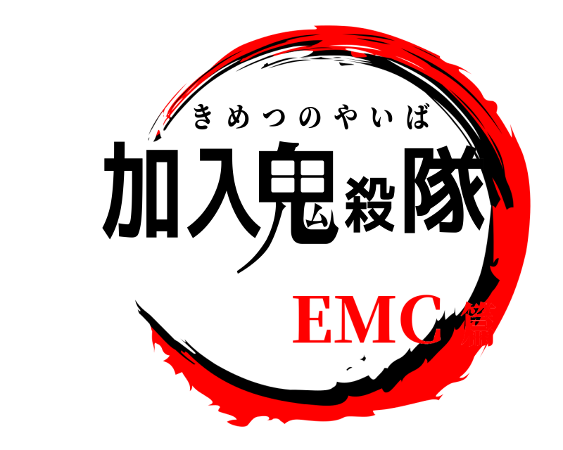  加入鬼殺隊 きめつのやいば EMC篇