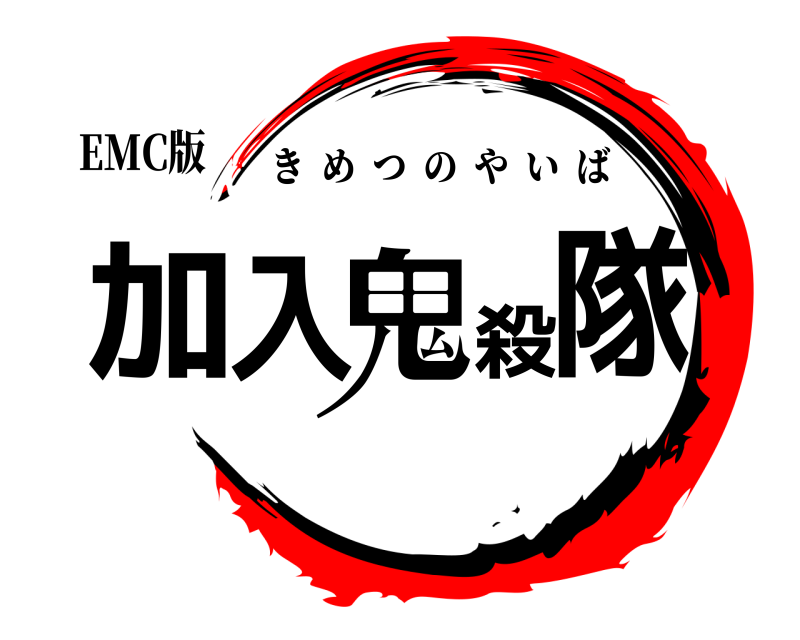 EMC版 加入鬼殺隊 きめつのやいば 