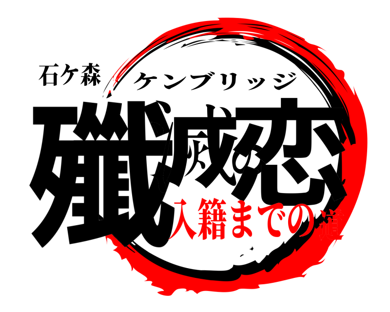 石ケ森 殲滅の恋 ケンブリッジ 入籍までの道