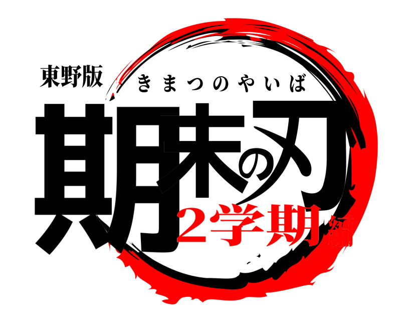 東野版 期末の刃 きまつのやいば 2学期編