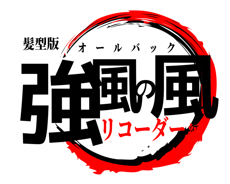 髪型版 強風の風 オールバック リコーダー編