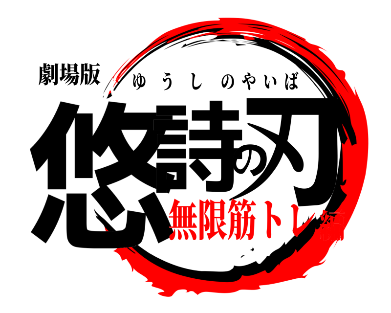 劇場版 悠詩の刃 ゆうしのやいば 無限筋トレ編