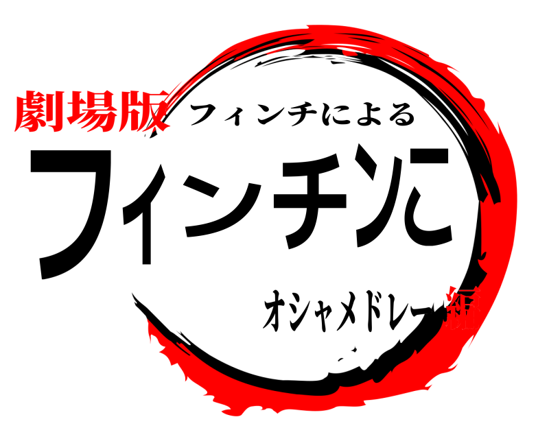 オシャメドレー フィンチンこ フィンチによる 劇場版編