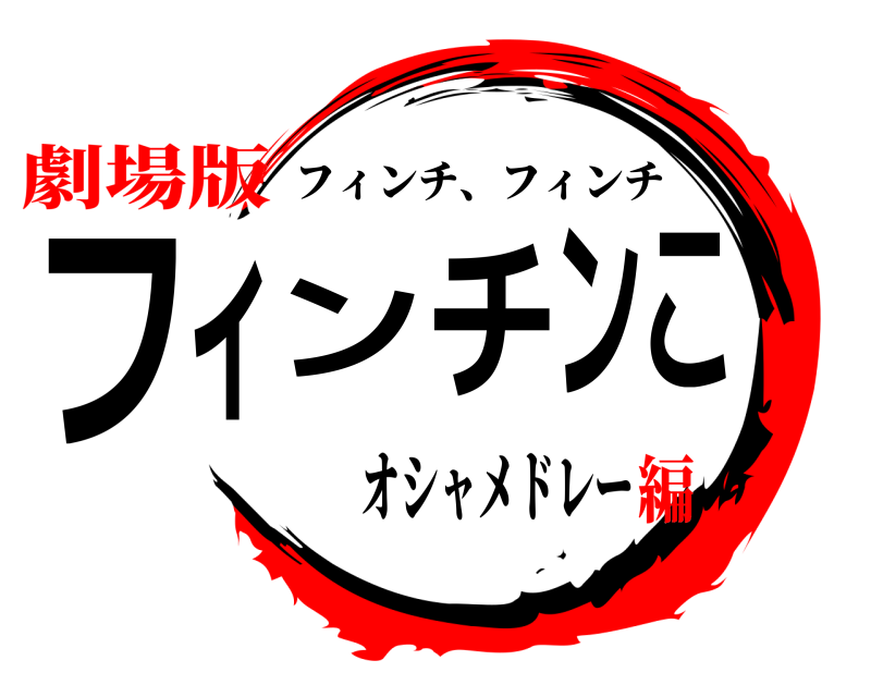 オシャメドレー フィンチンこ フィンチ、フィンチ 劇場版編