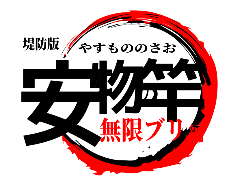 堤防版 安物の竿 やすもののさお 無限ブリ編
