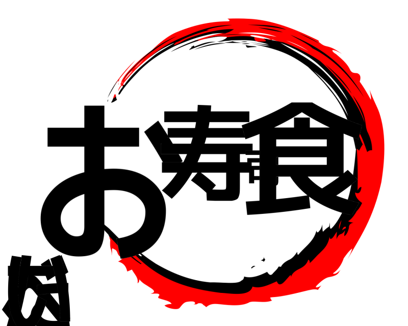  お寿司食べたい  