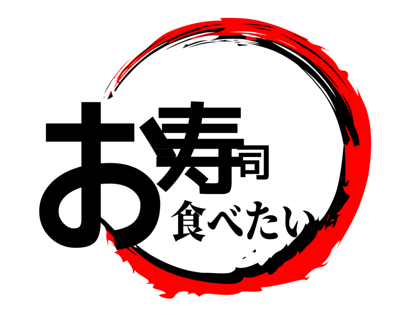  お寿司  食べたい