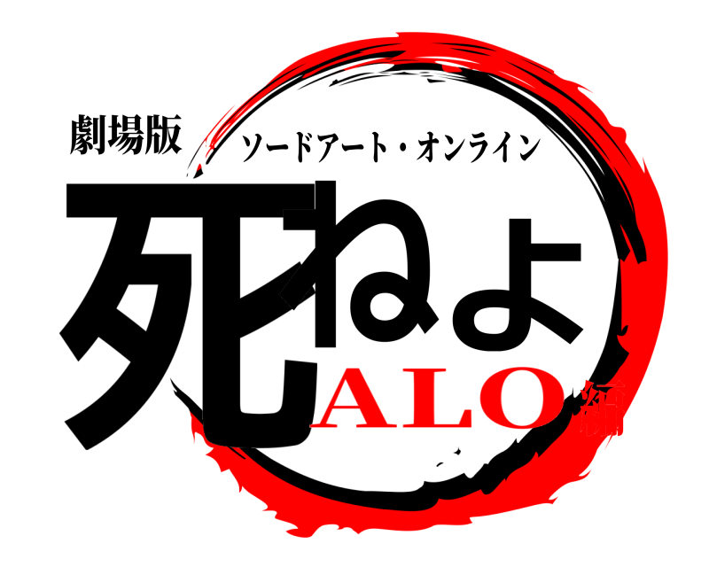 劇場版 死ねよ ソードアート・オンライン ALO編