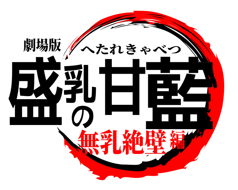 劇場版 盛乳甘の藍 へたれきゃべつ 無乳絶壁編