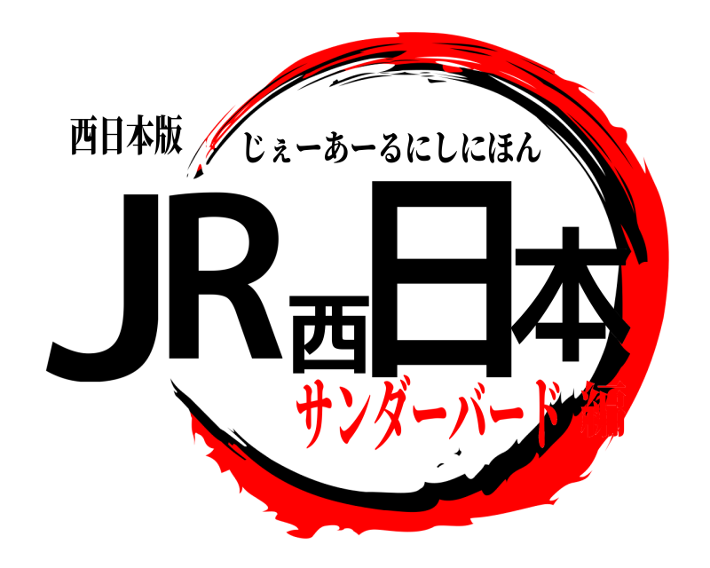 西日本版 JR西日本 じぇーあーるにしにほん サンダーバード編